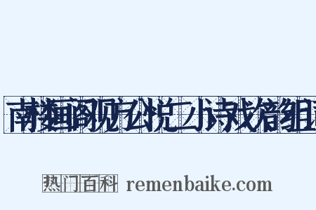 南楼画阁观方公悦二小诗戏次韵组词是什么意思的图片